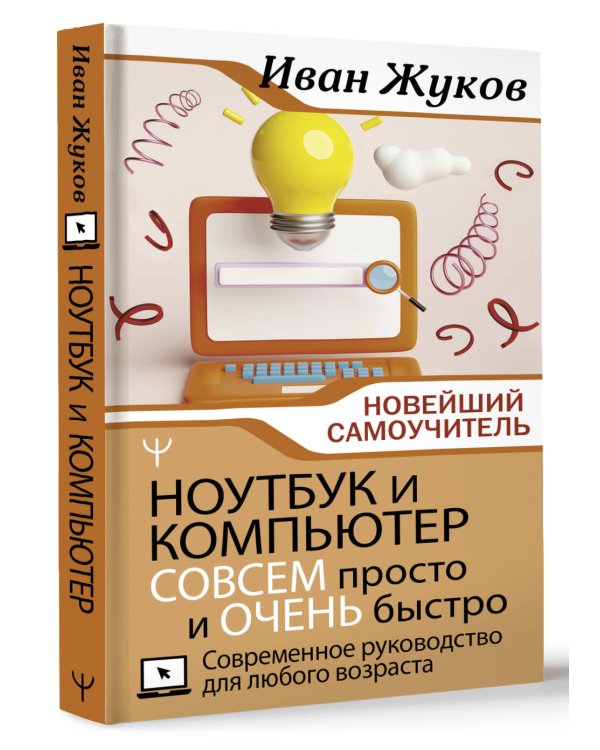 Ноутбук и компьютер СОВСЕМ просто и ОЧЕНЬ быстро. Современное руководство для любого возраста