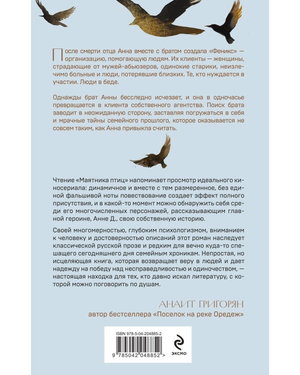 Маятник птиц