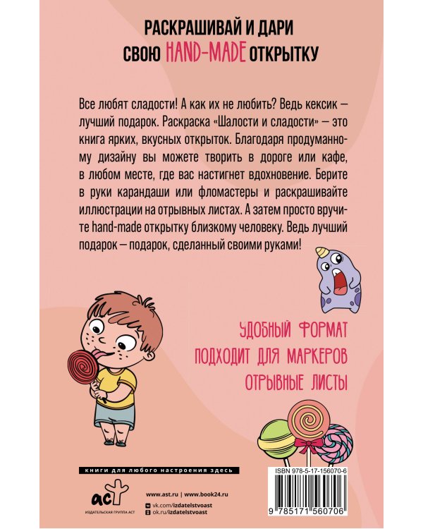 Шалости и сладости. Открытка-раскраска