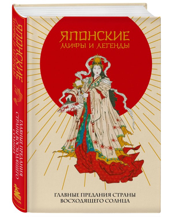 Японские мифы и легенды. Главные предания страны восходящего солнца
