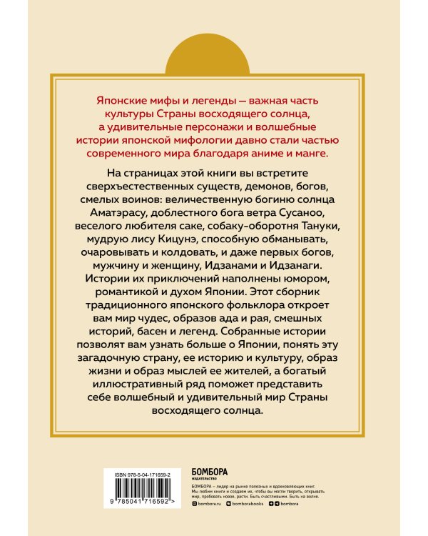 Японские мифы и легенды. Главные предания страны восходящего солнца