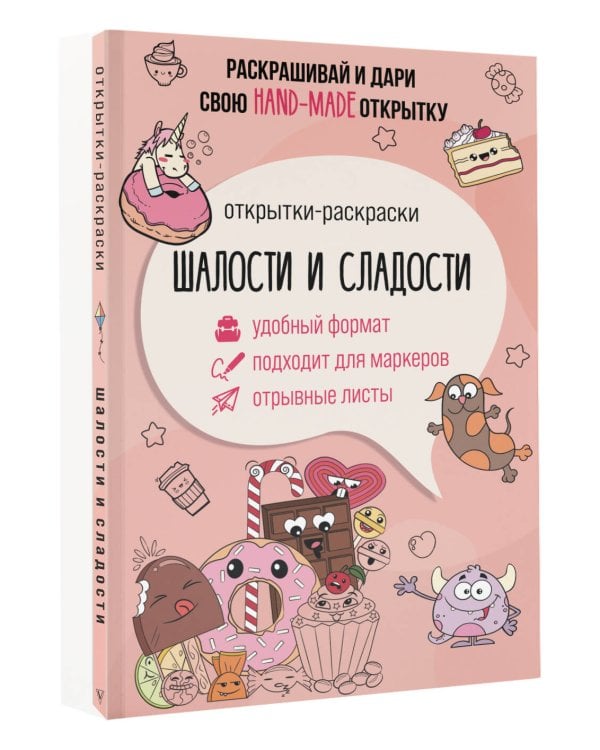 Шалости и сладости. Открытка-раскраска