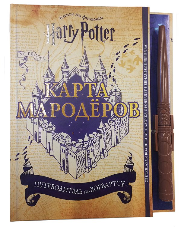 Гарри Поттер. Карта Мародёров (с волшебной палочкой)