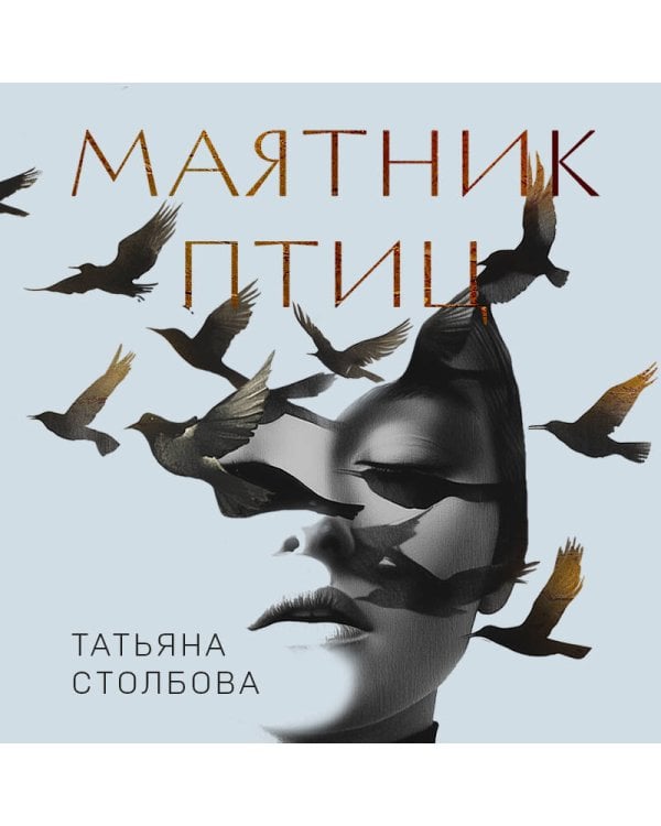 Маятник птиц