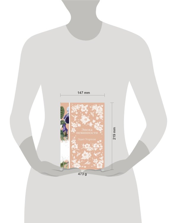 Эпоха невинности