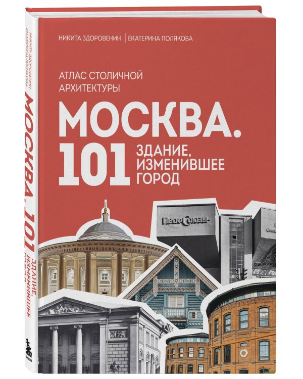 Москва: 101 здание, изменившее город. Атлас столичной архитектуры
