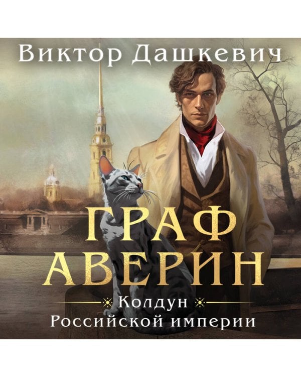 Граф Аверин. Колдун Российской империи (формат клатчбук)