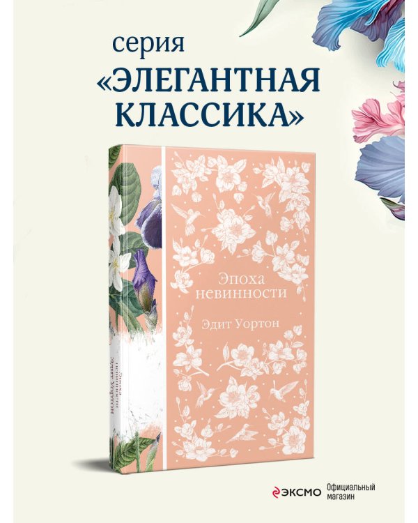 Эпоха невинности