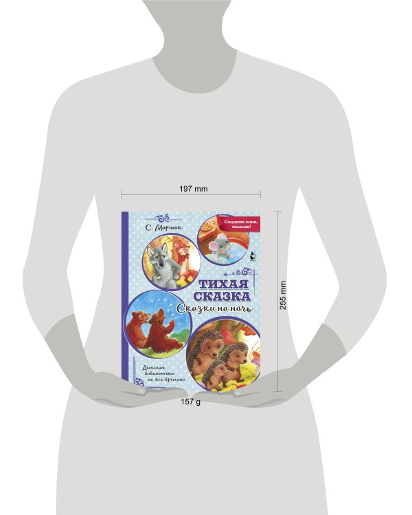 Тихая сказка