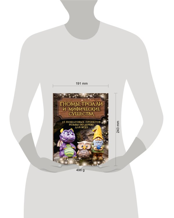 Гномы, тролли и мифические существа: 15 пошаговых проектов резьбы по дереву для всех