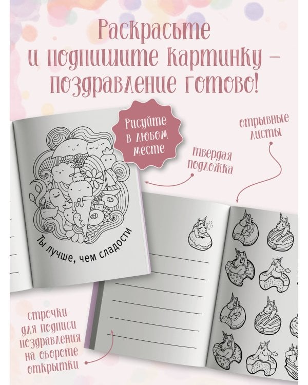 Шалости и сладости. Открытка-раскраска