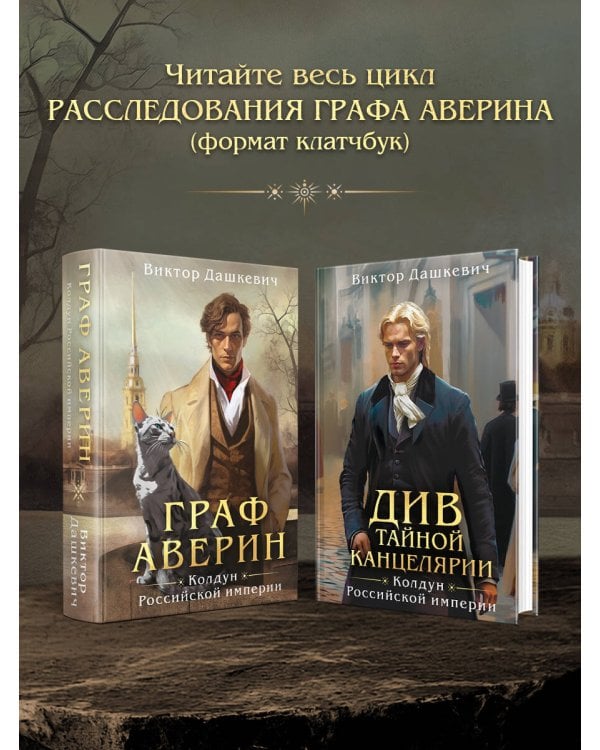 Граф Аверин. Колдун Российской империи (формат клатчбук)