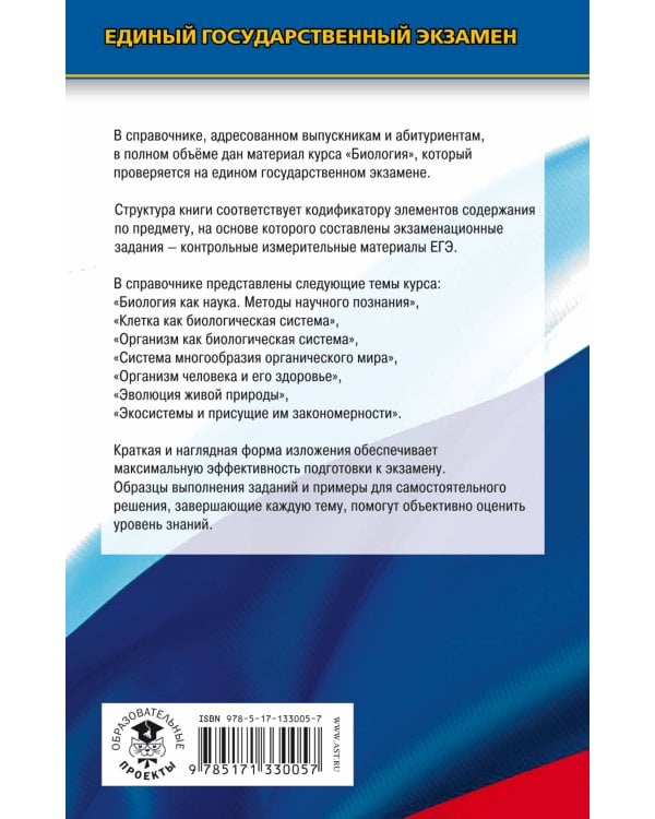 ЕГЭ. Биология. Новый полный справочник для подготовки к ЕГЭ