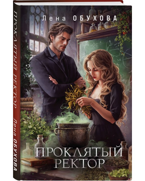 Проклятый ректор