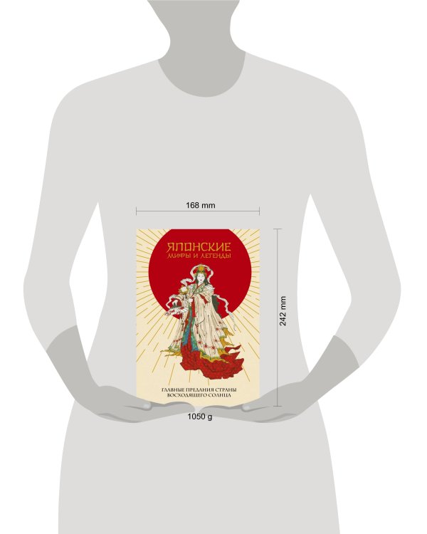 Японские мифы и легенды. Главные предания страны восходящего солнца