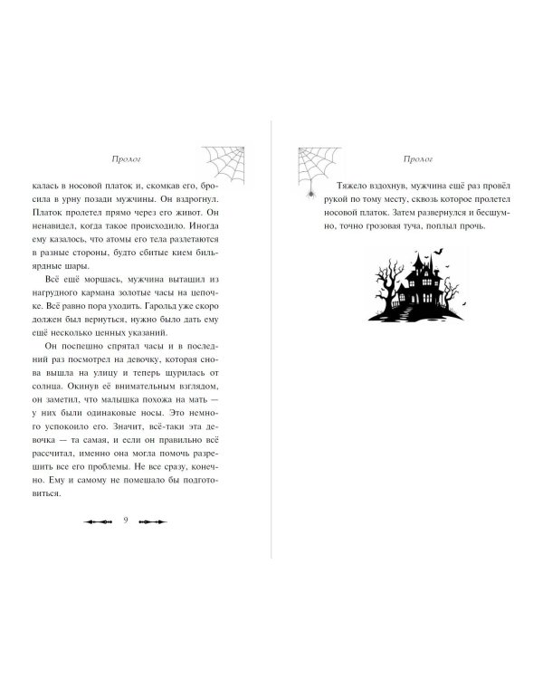 Привидения Пандоры Пиквик