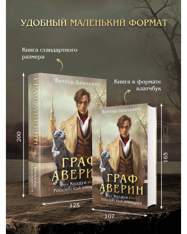 Граф Аверин. Колдун Российской империи (формат клатчбук)