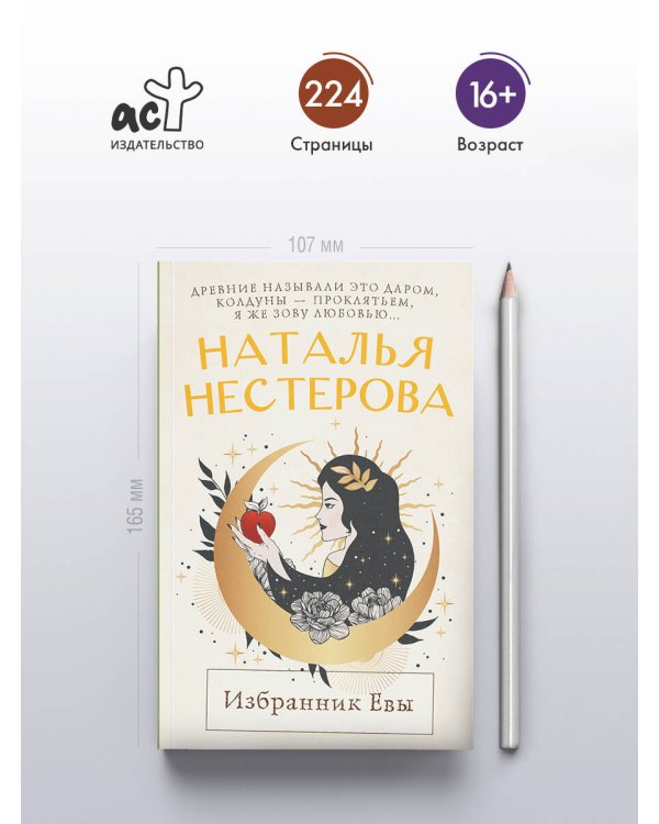 Избранник Евы