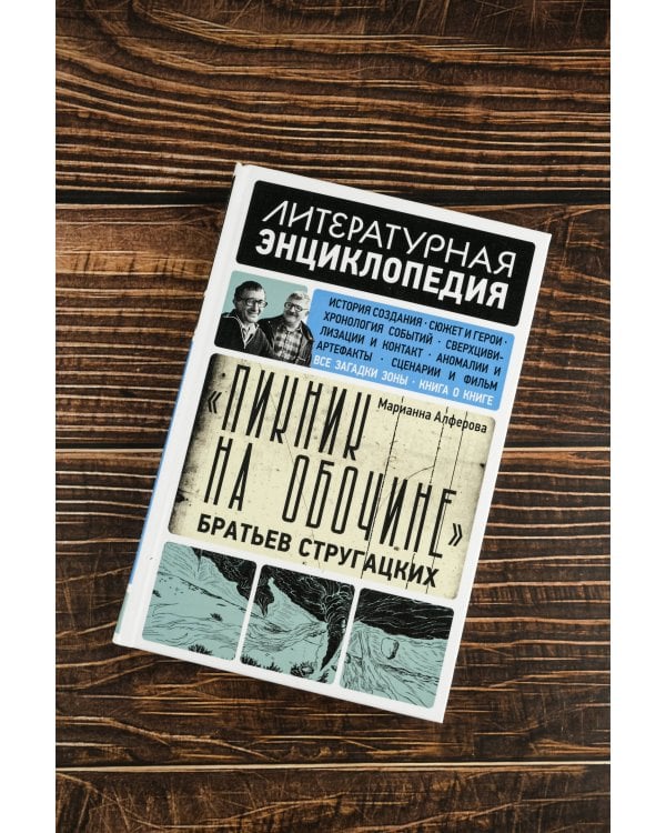 "Пикник на обочине" Братьев Стругацких
