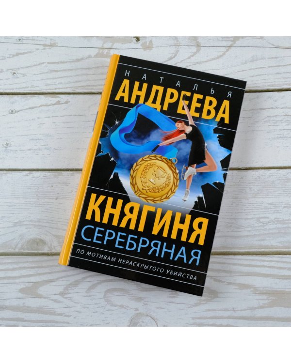 Княгиня Серебряная