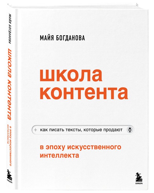 Школа контента в эпоху искусственного интеллекта. Как писать тексты, которые продают