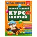 Полный годовой курс занятий  1-2 года.  М.А. Жукова. 197х255 мм. КБС. 192 стр. Умка в кор.11шт