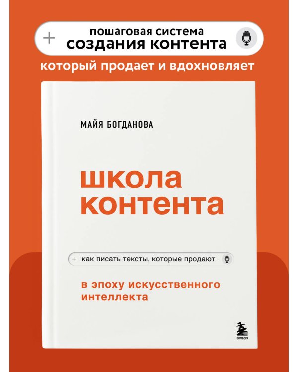 Школа контента в эпоху искусственного интеллекта. Как писать тексты, которые продают