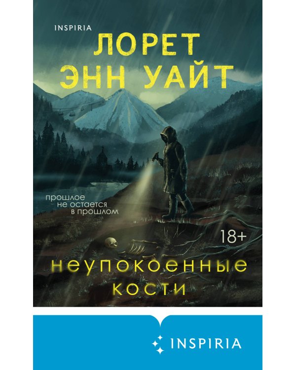 Неупокоенные кости