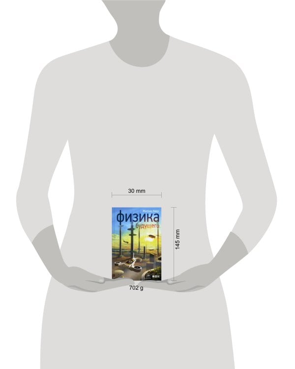 Физика будущего