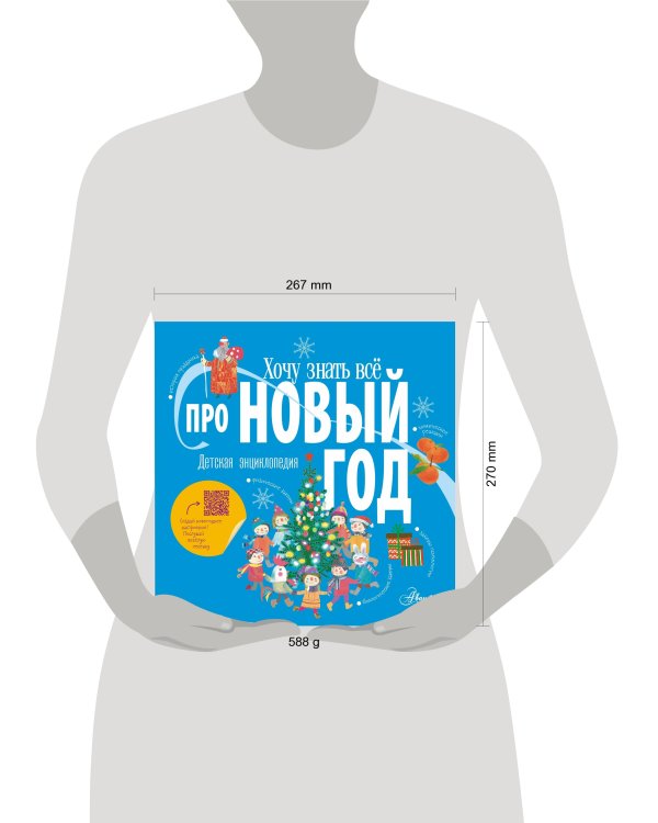 Хочу знать всё про Новый год