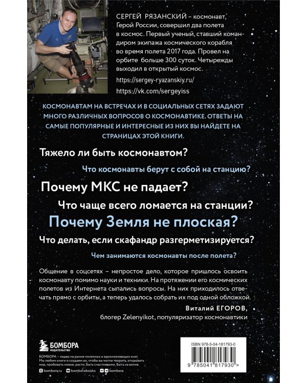 Можно ли забить гвоздь в космосе и другие вопросы о космонавтике. 2-е издание