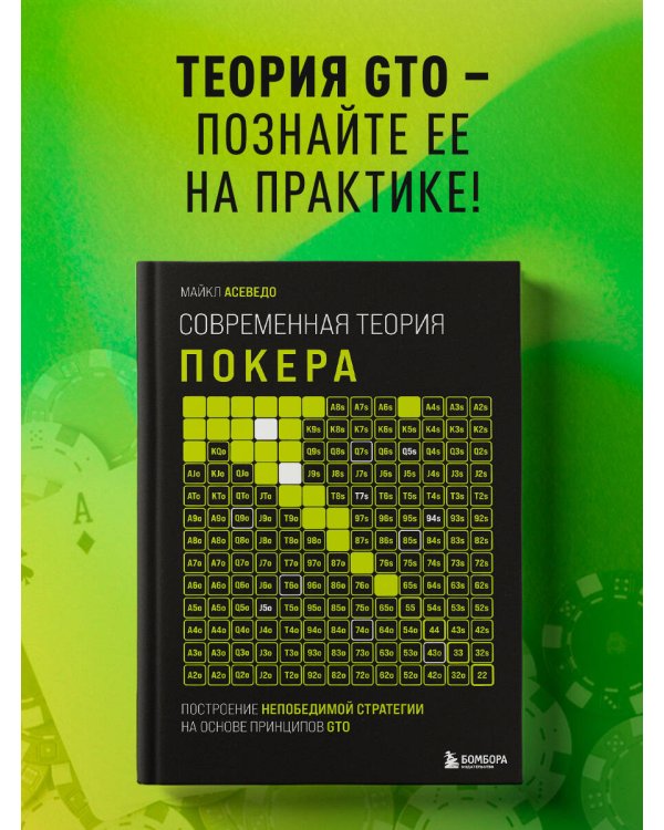 Современная теория покера. Построение непобедимой стратегии на основе принципов GTO