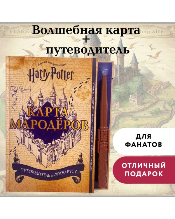 Гарри Поттер. Карта Мародёров (с волшебной палочкой)