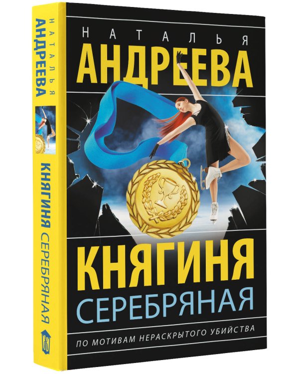 Княгиня Серебряная