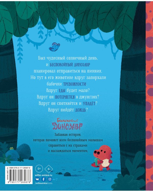 Беспокойный динозавр