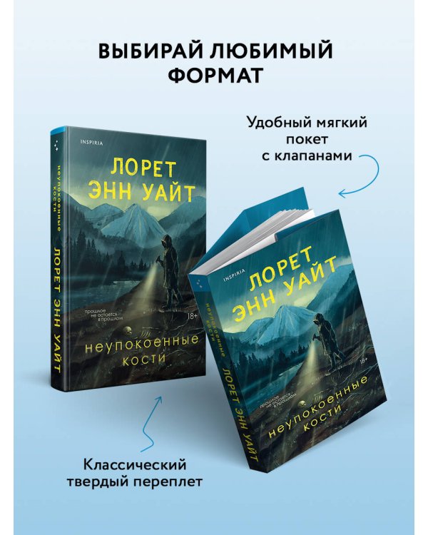 Неупокоенные кости