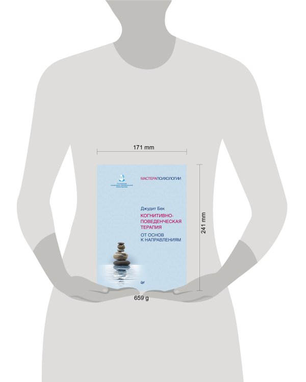 Когнитивно-поведенческая терапия. От основ к направлениям