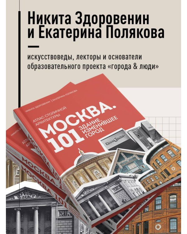 Москва: 101 здание, изменившее город. Атлас столичной архитектуры