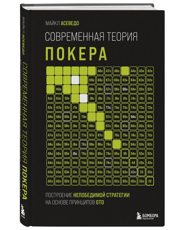 Современная теория покера. Построение непобедимой стратегии на основе принципов GTO