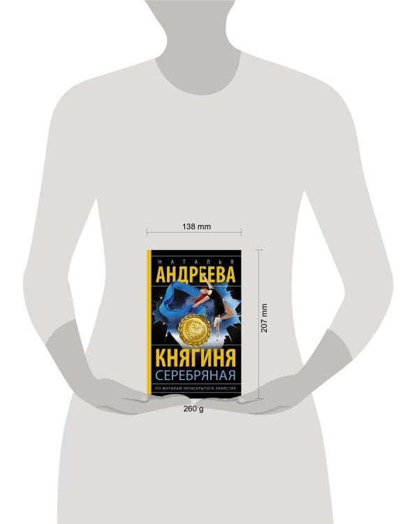 Княгиня Серебряная