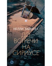 До встречи на Сириусе