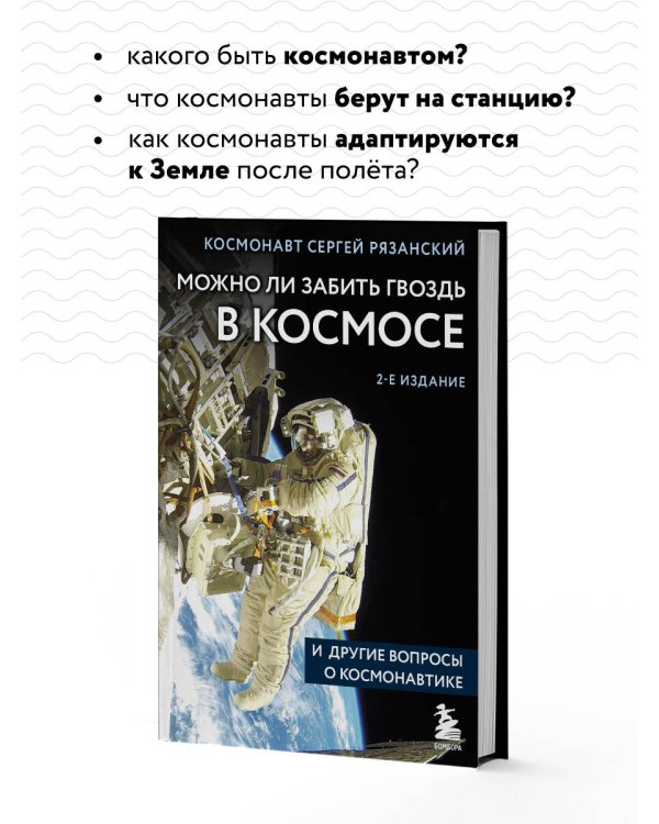 Можно ли забить гвоздь в космосе и другие вопросы о космонавтике. 2-е издание