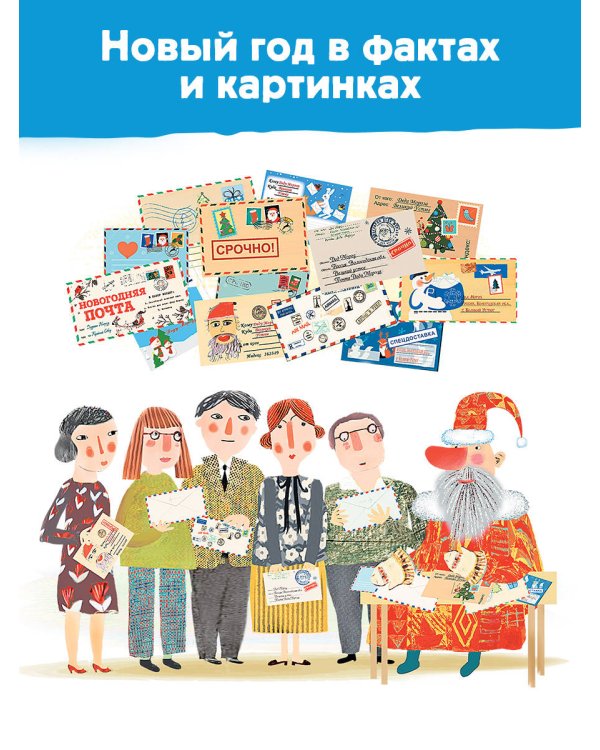 Хочу знать всё про Новый год