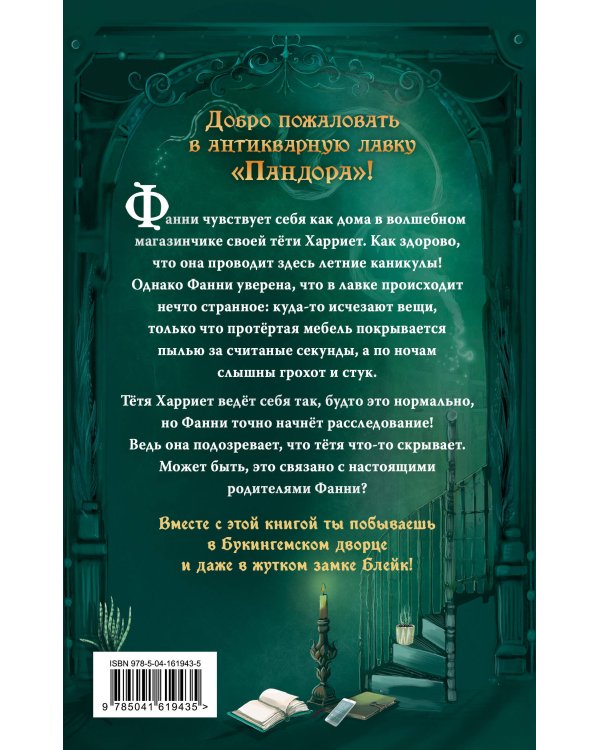 Привидения Пандоры Пиквик