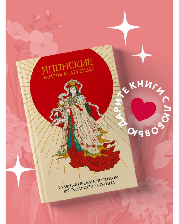 Японские мифы и легенды. Главные предания страны восходящего солнца