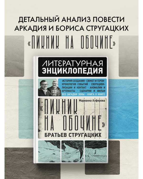 "Пикник на обочине" Братьев Стругацких