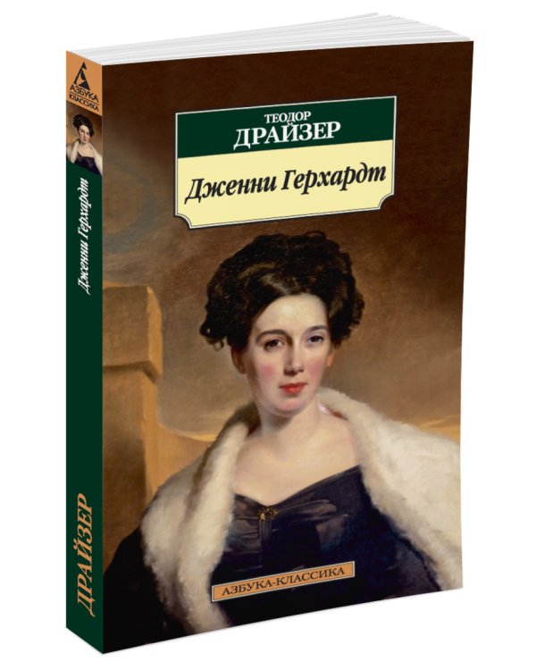 Дженни Герхардт