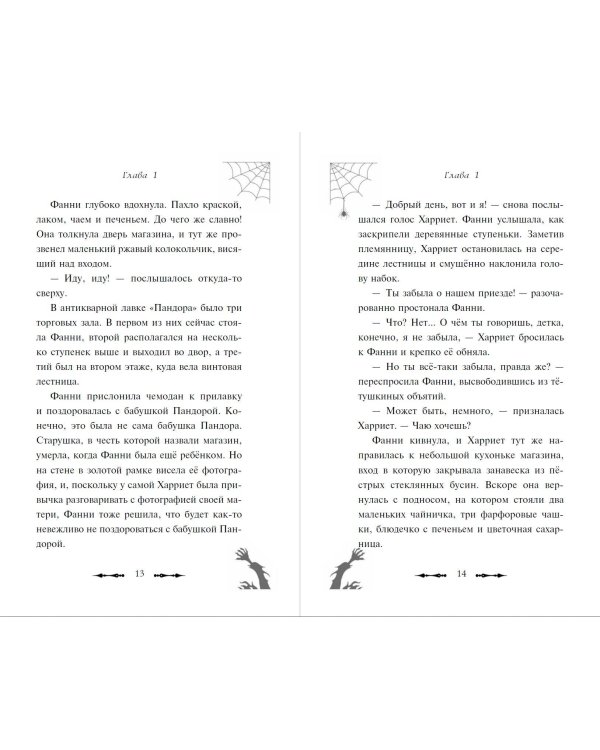 Привидения Пандоры Пиквик