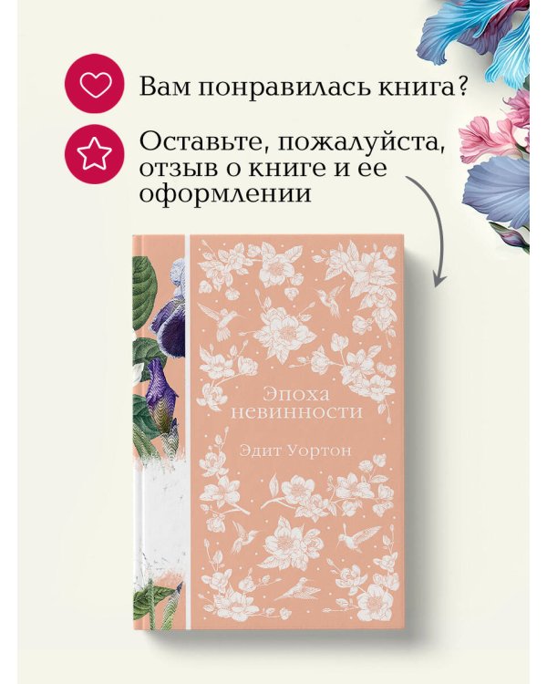 Эпоха невинности