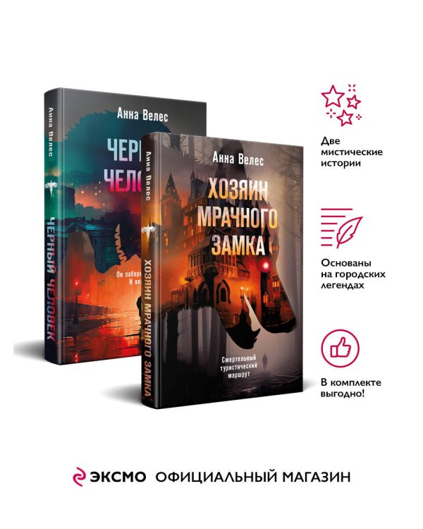 Комплект из 2-х книг. Хозяин мрачного замка + Черный человек